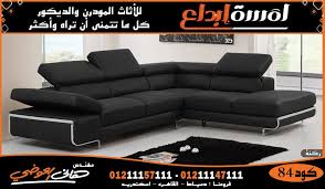 ركنات ركنات ضهر ميكانزم اثاث لمسة ابداع2023 sectional couch furniture couch