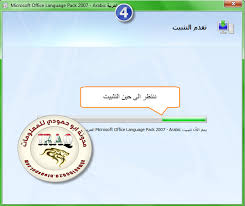 مدونة متميزون بلا حدود حزمة تعريب الأوفيس 2007 Office 2007 Language Pack Arabic