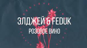 Feduk или скачайте в формате mp3. Eldzhej Feduk Rozovoe Vino Tekst Youtube