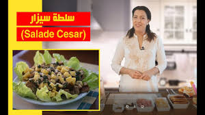 طريقة تحضير سلطة سيزار Salade Cesar سهلة سريعة و غير مكلفة Kouzinatv