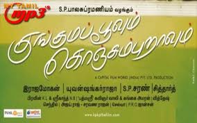 Kadaloram Oru Kunguma Poovum Konjum Puravum Tamil Karaoke Music kunkumapoovum konjipuravum songs 100% free! kadaloram oru kunguma poovum konjum