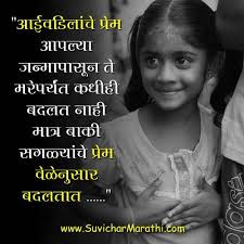 Browse through our beautiful and thoughtful marathi sad quotes collection also send marathi sad quotes images to your loved ones. Mom Dad Status In Marathi à¤†à¤ˆ à¤¬ à¤¬ à¤®à¤° à¤  à¤¸ à¤µ à¤š à¤° à¤®à¤° à¤  à¤¸ à¤µ à¤š à¤°