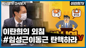 더불어민주당 이낙연 대표가 28일 민주당 지도부는 헌법위반을 지적받은 임성근 판사에 대한 민주당 의원들의 탄핵소추 추진을 허용하기로 했다고 말했다. ì¸í„°ë·° ë‹¤ì‹œë³´ê¸° ì´íƒ„í¬ì˜ ì™¸ì¹¨ ìž„ì„±ê·¼ ì´ë™ê·¼ íƒ„í•µí•˜ë¼ Youtube