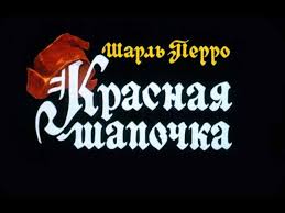 красная шапочка и серый волк мультфильм смотреть онлайн бесплатно Krasnaya Shapochka 1975 Youtube