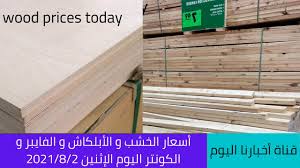 تعرف على أسعار الأخشاب اليوم الإثنين 2021/8/2 - YouTube