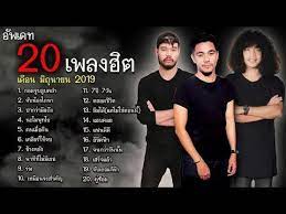 เคล ยร ให จบ ปากว าม อถ ง อ พเดท 20 เพลงฮ ต เด อนม ถ นายน 2019 tmg record youtube เพลง