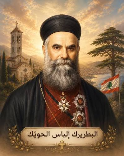 اعلن البابا لاوون الرابع عشر البطريرك الياس الحويّك مؤسس لبنان الكبير  طوباوياً. على ان يجري الاحتفال في شهر تموز القادم هنيئاً للكنيسة وللبنان
