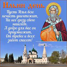 Скачивайте бесплатно красивые и прикольные открытки, поздравления с днём святого пророка ильи. Kartinka S Krasivym Pozhelaniem I Ikonoj Na Ilin Den