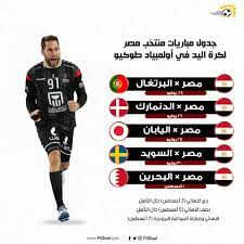 الثلاثاء 2021/7/20 04:04 م بتوقيت أبوظبي. ÙÙŠ Ø§Ù„Ø¬ÙˆÙ„ Ø¬Ø¯ÙˆÙ„ Ù…Ø¨Ø§Ø±ÙŠØ§Øª Ù…Ù†ØªØ®Ø¨ Ù…ØµØ± Ù„ÙƒØ±Ø© Ø§Ù„ÙŠØ¯ ÙÙŠ Ø£ÙˆÙ„Ù…Ø¨ÙŠØ§Ø¯ Ø·ÙˆÙƒÙŠÙˆ ÙƒÙ„ Ø§Ù„ØªÙˆÙÙŠÙ‚ Ù„Ø±Ø¬Ø§Ù„ Ù…Ù†ØªØ®Ø¨Ù†Ø§ Ø§Ù„ÙˆØ·Ù†ÙŠ