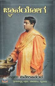 The great success of the london lectures on jnâna yoga, which were published several years ago and which have already gone through two editions, now encourages the belief that this series. Jnana Yoga Kannada
