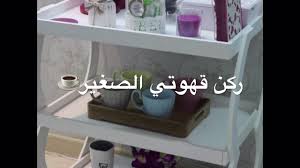 ركن قهوة Coffee Corner Youtube