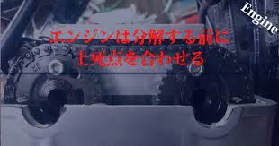 エンジンは分解する前に上死点を合わせる メンテナンス ハーレー エンジン