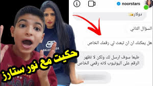 هيّا خوضيه الآن واكتشفي من هي Ø±Ù‚Ù… Ù†ÙˆØ± Ø³ØªØ§Ø± Ø­ÙƒÙŠØª Ù…Ø¹ Ù†ÙˆØ± Ø³ØªØ§Ø±Ø² Ø¹Ù„Ù‰ Ø§Ù„ÙˆØ§ØªØ³Ø§Ø¨ Youtube