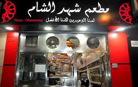 مطاعم شهد الشام الشهير بالأكلات السورية تفتتح أبوابها في تطوان ومرتيل شاهد الصور