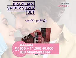 It's considered the most venomous spider in the world. Ù…Ø§Ù‡Ùˆ Brasillian Spider Super Set Ø§Ù„Ø¹Ø±Ø§Ù‚ Ø¨Ø§Ù„Ø¹Ø±Ø¨ÙŠ Ø£ÙØ¶Ù„ ÙƒØ±ÙŠÙ… Ù„ØªÙ‚ÙˆÙŠØ© Ù„Ù„Ø°ÙƒÙˆØ± Brasillian Spider Super Set Iq Ø§Ù„Ø¹Ø±Ø§Ù‚ Ø£Ù†ØªØµØ§Ø¨ Ù‚ÙˆÙŠ