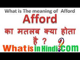 Afford à¤ à¤®à¤¤à¤²à¤¬ à¤ à¤¯ à¤¹ à¤¤ à¤¹ What Is The Meaning Of Afford In Hindi Afford Ka Matlab Kya Hota Hai Youtube The democracy we can`t affordwater resources yield. afford à¤ à¤®à¤¤à¤²à¤¬ à¤ à¤¯ à¤¹ à¤¤ à¤¹ what is the meaning of afford in hindi afford ka matlab kya hota hai