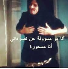 Pin By Jouria Warda On عربي Funny Science Jokes Funny Study Quotes Funny Photo Memes