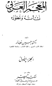 علم اللغة وصناعة المعجم على القاسمى على القاسمى مكتبتنا