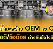 บริษัทน้ำมะพร้าว OEM vs ODM มีข้อดี/ข้อด้อย ต่างกันยังไงบ้าง? (กล้วยๆ Q&A -  EP.597)