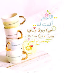 Pin By رغــــــد On بطـاقـات صبـاحيـة واسـلاميـة 2 Good Morning Flowers Beautiful Morning Messages Morning Images