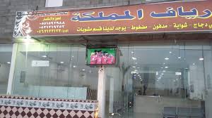 مطعم ارياف المملكة الأسعار المنيو الموقع كافيهات و مطاعم الرياض