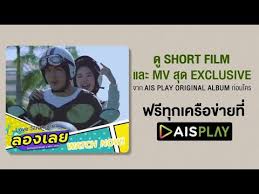 Ais play is free entertainment app, developed by mimo tech company limited. Ais Play Original Album à¸¥à¸­à¸‡à¹€à¸¥à¸¢ Wonderframe X Mek Jirakit Youtube