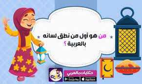 مسابقات وفوازير رمضانية للاطفال مسابقة رمضانية 2019 بالعربي نتعلم islamic books for kids arabic alphabet for kids alphabet for kids