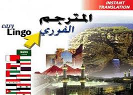 برنامج الترجمة الفورية ونطقها ايزي لينجو Easy Lingo Dictionary Thesaurus Lingo