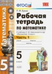 рабочая тетрадь по математике 5 класс ерина к учебнику никольского Gdz Po Matematike 5 Klass Rabochaya Tetrad Erina K Uchebniku Nikolskogo Chast 1 2