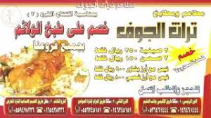 عروض مطاعم تراث الجوف خصم على طبخ الولائم بجميع فروعنا بـ سكاكا و حائل قسم خاص للعوائل Youtube