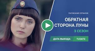 обратная сторона луны смотреть онлайн бесплатно в хорошем качестве Obratnaya Storona Luny 3 Sezon Data Vyhoda