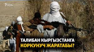 Депутат нурбек тотонов сабалып ооруканага түштү деген маалымат боюнча үн катты. Taliban Kyrgyzstanga Korkunuch Zharataby Youtube