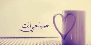 صباحي شوفتك اجمل مسجات الحب الصباحية تعب glassware mugs tableware