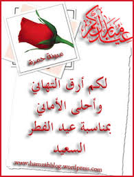 اصدقائي واحبابي واهلي والجميع، بمناسبة عيد الاضحى المبارك، اتمنى لك حياة كلها فرح واعياد، كل عام وانتم بخير والى الله اقرب. ÙƒÙ„ Ø¹Ø§Ù… ÙˆØ§Ù†ØªÙ… Ø¨Ø®ÙŠØ± Ø¨Ù…Ù†Ø§Ø³Ø¨Ø© Ø¹ÙŠØ¯ Ø§Ù„ÙØ·Ø± Ø§Ù„Ù…Ø¨Ø§Ø±Ùƒ Techblog
