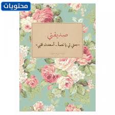 لذا في هذا المقال سنبين. Ø¹Ø¨Ø§Ø±Ø§Øª Ø¹Ù† Ø§Ù„Ø¹ÙŠØ¯ Ù„ØµØ¯ÙŠÙ‚ØªÙŠ