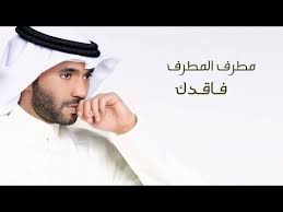 mutref al mutref fagdek with lyrics مطرف المطرف فاقدك بالكلمات youtube beautiful hair my love face