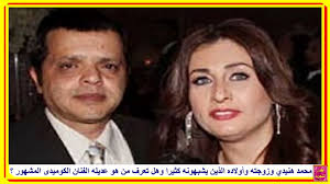Ø²ÙˆØ¬Ø© Ù…Ø­Ù…Ø¯ Ù‡Ù†ÙŠØ¯ÙŠ ÙˆØ£ÙˆÙ„Ø§Ø¯Ù‡ Ø§Ù„Ø°ÙŠÙ† ÙŠØ´Ø¨Ù‡ÙˆÙ†Ù‡ ÙƒØ«ÙŠØ±Ø§ ÙˆÙ‡Ù„ ØªØ¹Ø±Ù Ù…Ù† Ù‡Ùˆ Ø¹Ø¯ÙŠÙ„Ù‡ Ø§Ù„ÙÙ†Ø§Ù† Ø§Ù„ÙƒÙˆÙ…ÙŠØ¯Ù‰ Ø§Ù„Ù…Ø¹Ø±ÙˆÙ Youtube