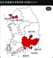 이슈 이번선거 투표용지 부족 지역 - 인벤