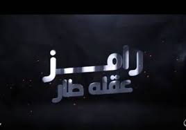 وانتهي رامز من تصوير حلقات برنامجه منذ عدة أيام في السعودية ولأول مرة يقوم بالتصوير هناك ويستضيف خلاله عدد كبير من النجوم المصريين والعرب، ويتكتم صناع البرنامج على تفاصيل المقلب حتى يكون مفاجئة للجمهور الذي ينتظره. D Fl5g6zpwl20m