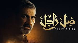 Ramadan 2021 #رمضان2021 #خمس_نجوم #mbcمصر #مصطفى_قمر #غادة_عادل #محمد_الشرنوبى #كريم_فهمى #نور. Ù…Ø³Ù„Ø³Ù„ Ø¶Ù„ Ø±Ø§Ø¬Ù„ Ø§Ù„Ø­Ù„Ù‚Ø© 10 Ø§Ù„Ø¹Ø§Ø´Ø±Ø© Hd