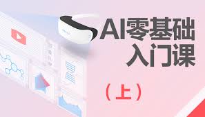 AI零基础入门课（上）-视觉设计课堂【科迅教育】