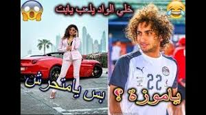 أدخل اسم المستخدم أو البريد الإلكتروني الذي استخدمته في ملفك الشخصي. ÙØ¶ÙŠØ­Ø© Ø¹Ù…Ø±Ùˆ ÙˆØ±Ø¯Ø© Ù…Ø¹ Ù…ÙŠØ±Ù‡Ø§Ù† ÙƒÙ„ÙŠØ± ÙŠØªØ­Ø±Ø´ Ø¨Ø¹Ø§Ø±Ø¶Ø© Ø§Ø²ÙŠØ§Ø¡ Ù…ØµØ±ÙŠØ© Youtube