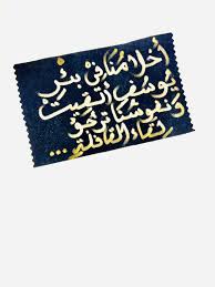 أحلامنا في بئر يوسف ألقيت ونفوسنا ترجو لقاء القافلة Clutch Bags Notes