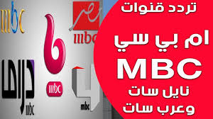 الآن شاهد تردد قناة ام بي سي mbc السعودية على القمر الصناعي نايل سات وعرب سات 2020 شعلة com