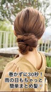 30秒の雨の日まとめ髪 ヘアアレンジ シニヨン 髪型 ロング アレンジ 簡単 まとめ髪