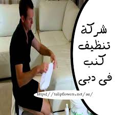 شركة تنظيف كنب في دبي 0565723087 البرشاء لتنظيف الكنب باحدث المعدات وباقل سعر