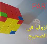 ‫حل مكعب 4*4*4 بأسهل طريقة (وضع الزوايا في ركنها الصحيح ) 5‬‎