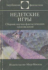 Недетские игры»