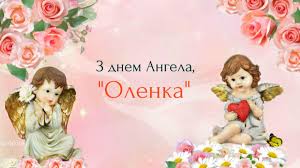Очень доверчива, но если кто воспользуется этим ее качеством и обманет ее. Segodnya Otmechayut Den Angela Eleny Luchshie Pozdravleniya I Otkrytki