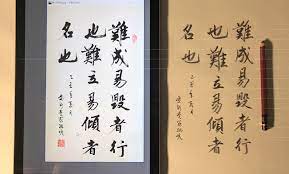 愛新覺羅 毓嶦書法 難成易毀者行 難立易傾者名 毛筆式鉛筆書法 art calligraphy